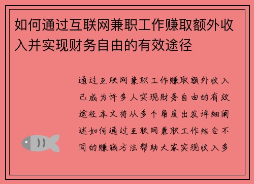 如何通过互联网兼职工作赚取额外收入并实现财务自由的有效途径