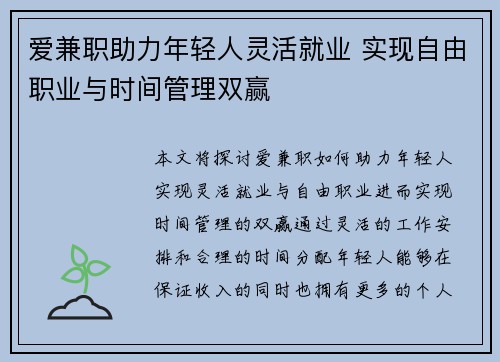 爱兼职助力年轻人灵活就业 实现自由职业与时间管理双赢