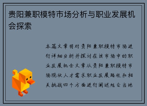 贵阳兼职模特市场分析与职业发展机会探索