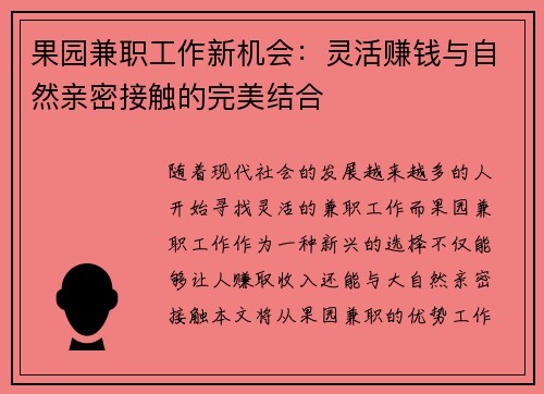果园兼职工作新机会：灵活赚钱与自然亲密接触的完美结合