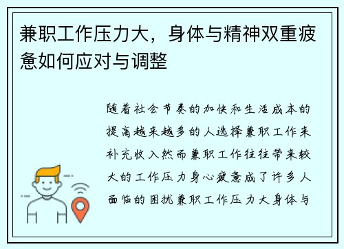 兼职工作压力大，身体与精神双重疲惫如何应对与调整