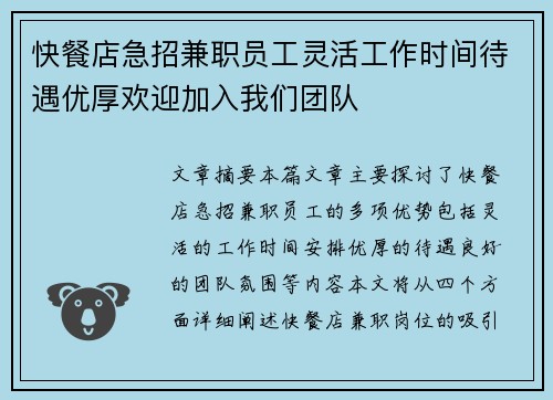 快餐店急招兼职员工灵活工作时间待遇优厚欢迎加入我们团队