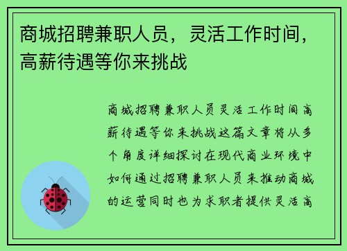 商城招聘兼职人员，灵活工作时间，高薪待遇等你来挑战