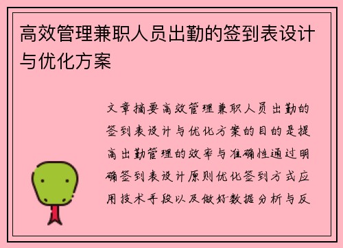 高效管理兼职人员出勤的签到表设计与优化方案