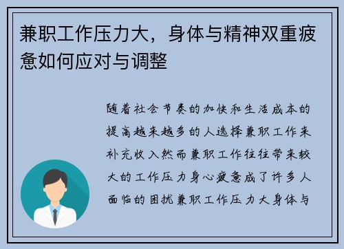兼职工作压力大，身体与精神双重疲惫如何应对与调整