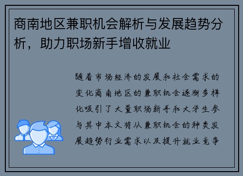 商南地区兼职机会解析与发展趋势分析，助力职场新手增收就业