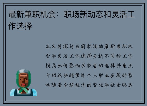 最新兼职机会：职场新动态和灵活工作选择