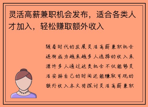灵活高薪兼职机会发布，适合各类人才加入，轻松赚取额外收入
