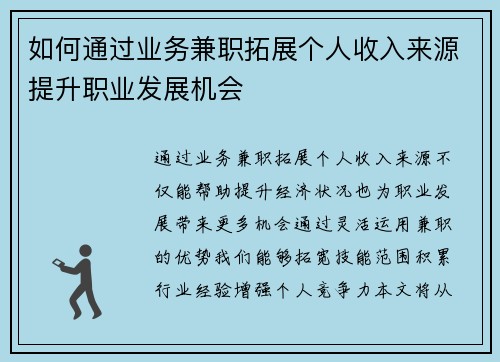 如何通过业务兼职拓展个人收入来源提升职业发展机会