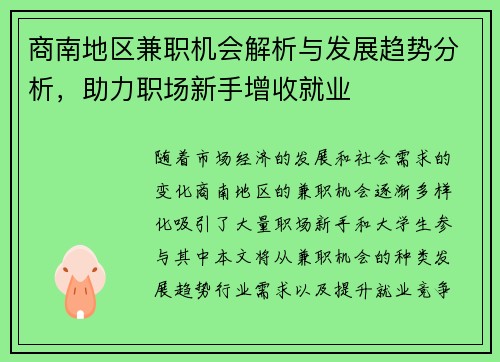 商南地区兼职机会解析与发展趋势分析，助力职场新手增收就业