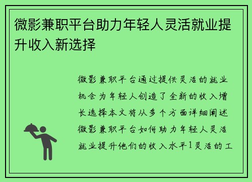 微影兼职平台助力年轻人灵活就业提升收入新选择