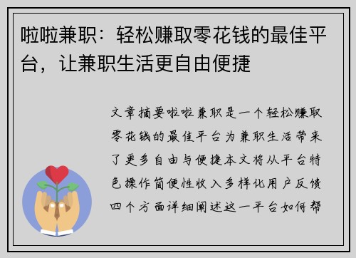 啦啦兼职：轻松赚取零花钱的最佳平台，让兼职生活更自由便捷