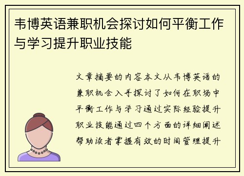 韦博英语兼职机会探讨如何平衡工作与学习提升职业技能