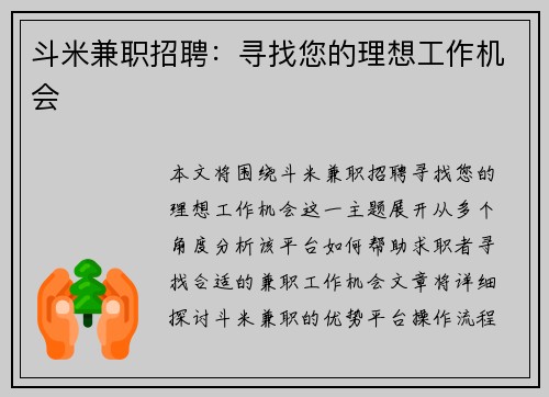 斗米兼职招聘：寻找您的理想工作机会
