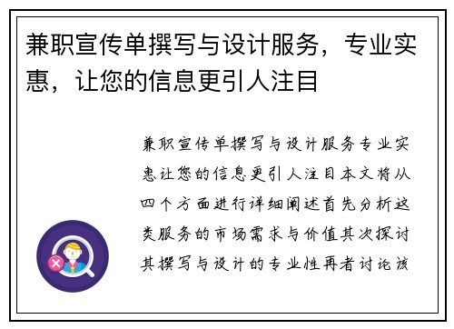 兼职宣传单撰写与设计服务，专业实惠，让您的信息更引人注目