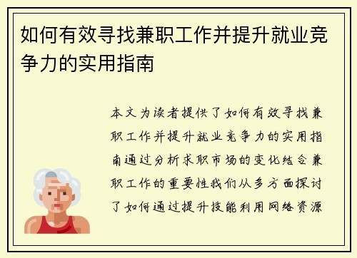 如何有效寻找兼职工作并提升就业竞争力的实用指南