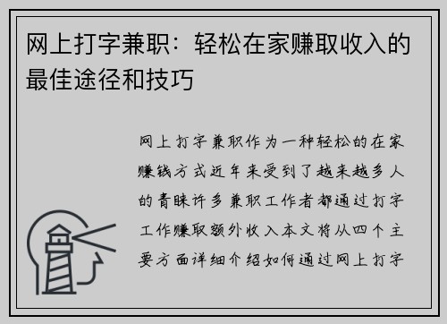 网上打字兼职：轻松在家赚取收入的最佳途径和技巧