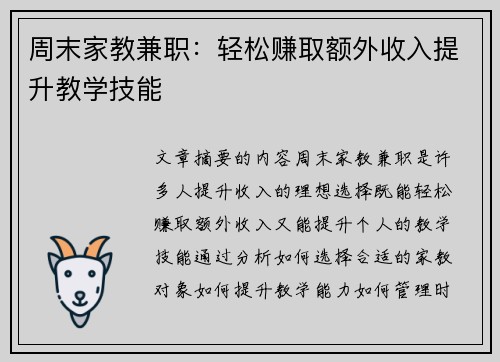 周末家教兼职：轻松赚取额外收入提升教学技能