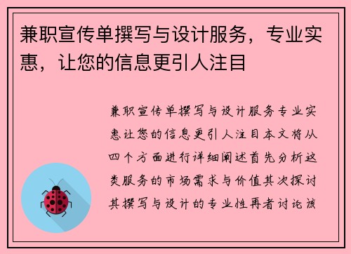 兼职宣传单撰写与设计服务，专业实惠，让您的信息更引人注目