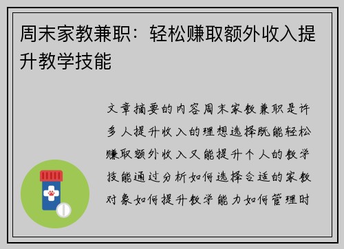 周末家教兼职：轻松赚取额外收入提升教学技能
