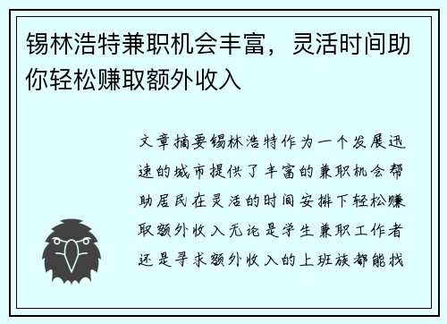 锡林浩特兼职机会丰富，灵活时间助你轻松赚取额外收入