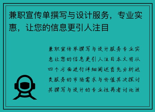 兼职宣传单撰写与设计服务，专业实惠，让您的信息更引人注目