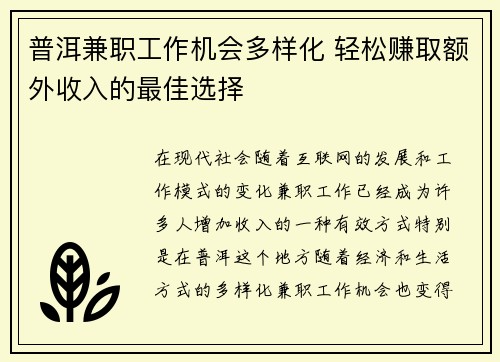 普洱兼职工作机会多样化 轻松赚取额外收入的最佳选择