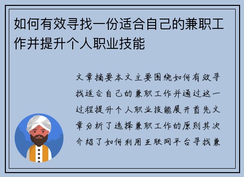 如何有效寻找一份适合自己的兼职工作并提升个人职业技能