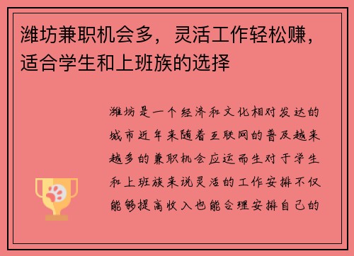 潍坊兼职机会多，灵活工作轻松赚，适合学生和上班族的选择