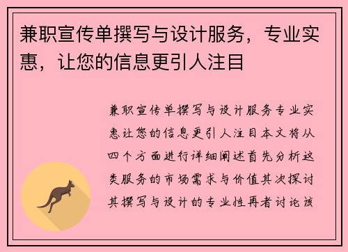 兼职宣传单撰写与设计服务，专业实惠，让您的信息更引人注目