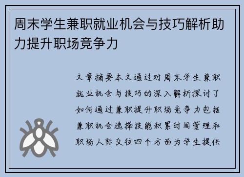 周末学生兼职就业机会与技巧解析助力提升职场竞争力