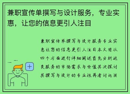 兼职宣传单撰写与设计服务，专业实惠，让您的信息更引人注目