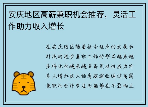 安庆地区高薪兼职机会推荐，灵活工作助力收入增长