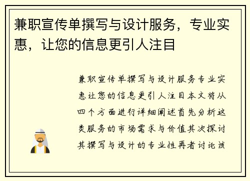 兼职宣传单撰写与设计服务，专业实惠，让您的信息更引人注目