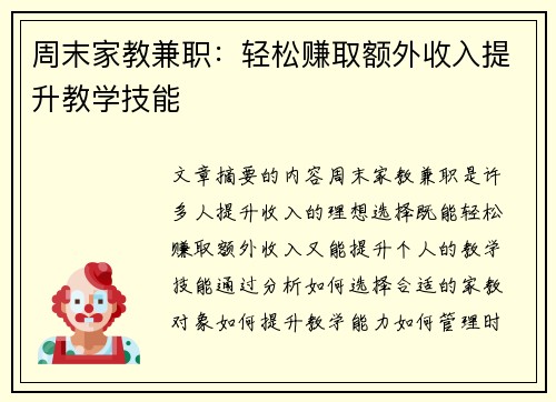 周末家教兼职：轻松赚取额外收入提升教学技能