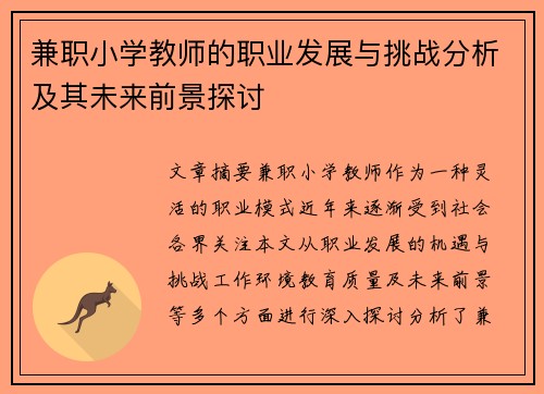 兼职小学教师的职业发展与挑战分析及其未来前景探讨