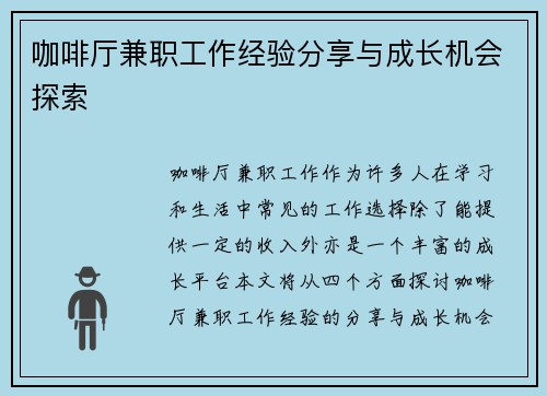 咖啡厅兼职工作经验分享与成长机会探索