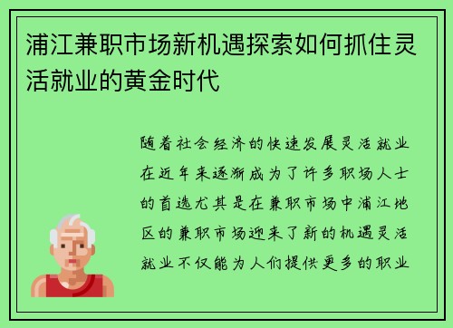 浦江兼职市场新机遇探索如何抓住灵活就业的黄金时代