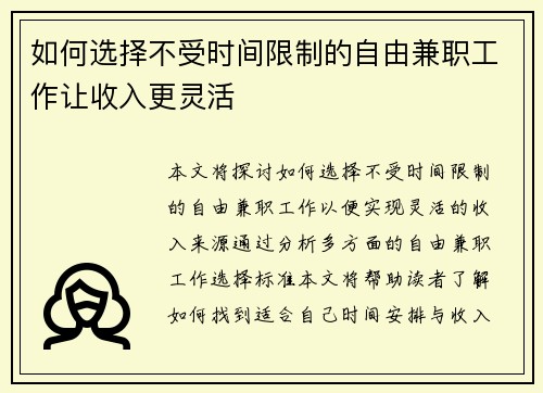 如何选择不受时间限制的自由兼职工作让收入更灵活