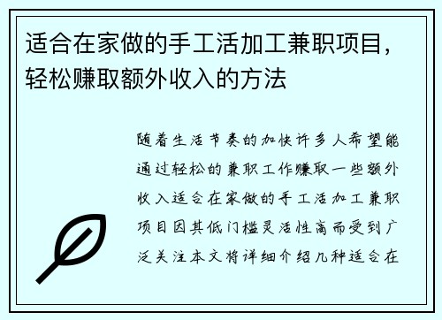 适合在家做的手工活加工兼职项目，轻松赚取额外收入的方法