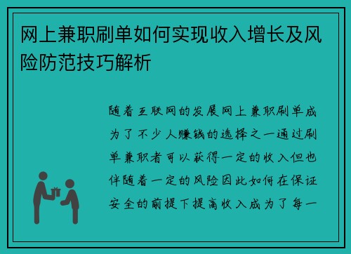 网上兼职刷单如何实现收入增长及风险防范技巧解析