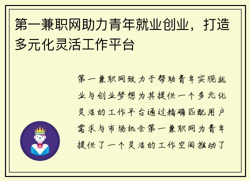 第一兼职网助力青年就业创业，打造多元化灵活工作平台