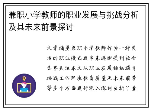 兼职小学教师的职业发展与挑战分析及其未来前景探讨