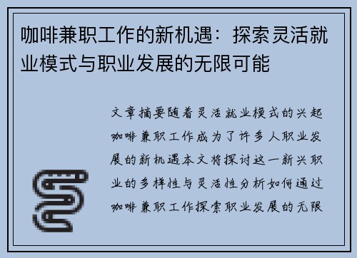 咖啡兼职工作的新机遇：探索灵活就业模式与职业发展的无限可能