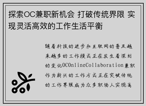 探索OC兼职新机会 打破传统界限 实现灵活高效的工作生活平衡