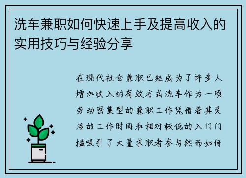 洗车兼职如何快速上手及提高收入的实用技巧与经验分享