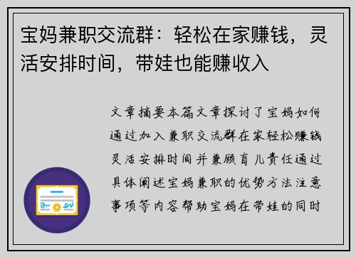 宝妈兼职交流群：轻松在家赚钱，灵活安排时间，带娃也能赚收入