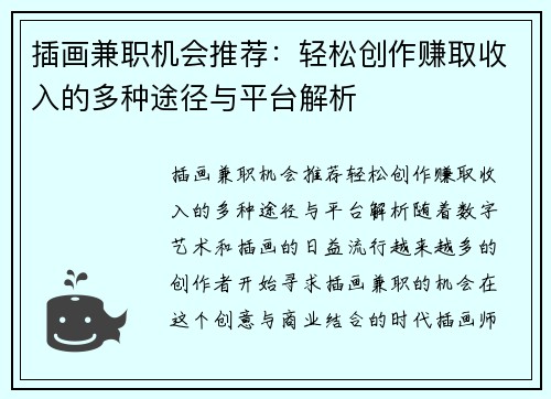 插画兼职机会推荐：轻松创作赚取收入的多种途径与平台解析