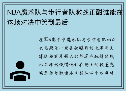 NBA魔术队与步行者队激战正酣谁能在这场对决中笑到最后