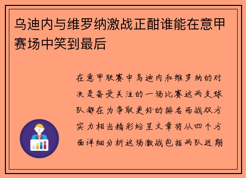 乌迪内与维罗纳激战正酣谁能在意甲赛场中笑到最后